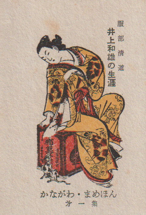かながわ豆本 第1集 井上和雄の生涯