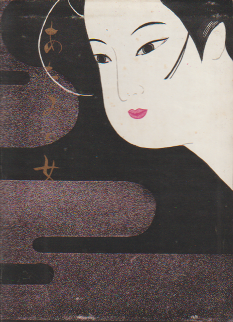 かながわ豆本 第13集 あたみの女