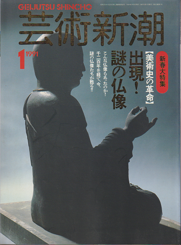 芸術新潮　1991年1月号　特集：（美術史の革命）出現！謎の仏像