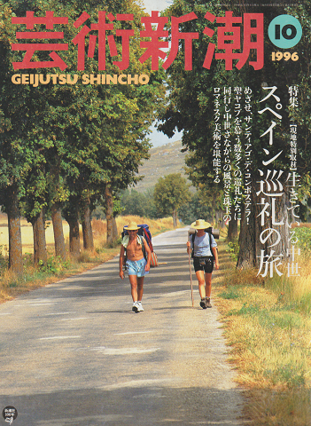 芸術新潮 1996年10月号 特集：生きている中世 スペイン巡礼の旅