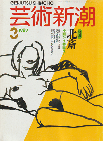 芸術新潮 1989年03月号 特集：北斎 漫画から春画まで