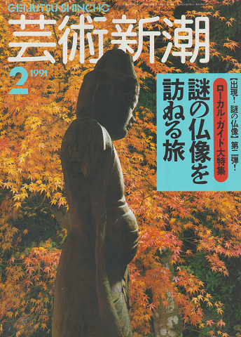 芸術新潮 1991年2月号 特集：謎の仏像を訪ねる旅