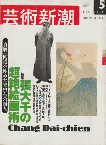 芸術新潮 2002年5月号 特集：張大千の超絶絵画術