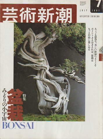芸術新潮 2003年7月号 特集：盆栽