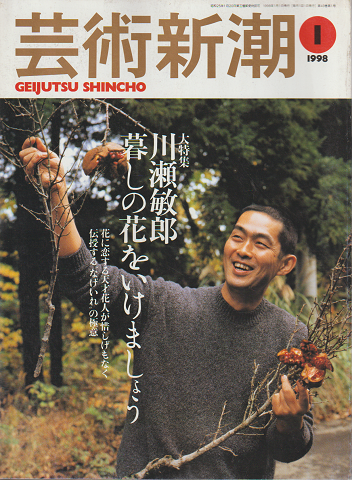 芸術新潮 1998年1月号 特集：川瀬敏郎 暮らしの花をいけましょう