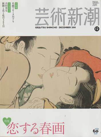 芸術新潮 2010年12月号 特集：恋する春画
