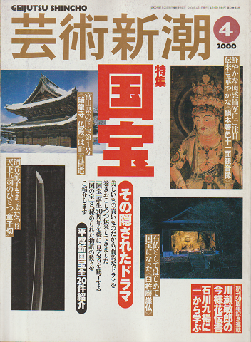 芸術新潮 2000年4月号 特集：国宝 その隠されたドラマ