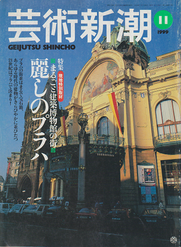 芸術新潮 1999年11月号 特集：麗しのプラハ