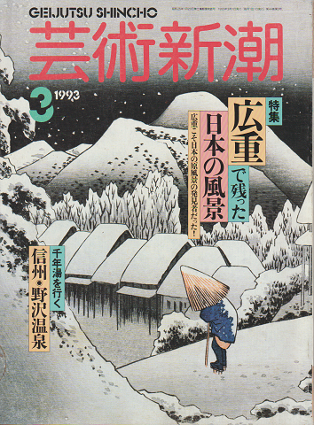 芸術新潮 1993年3月号　特集：広重で残った日本の風景