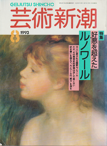 芸術新潮 1993年8月号　特集：好悪を超えたルノワール
