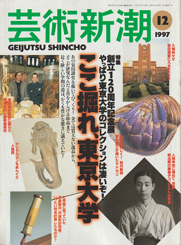 芸術新潮 1997年12月号　特集：創立120年記念展　ここ掘れ、東京大学