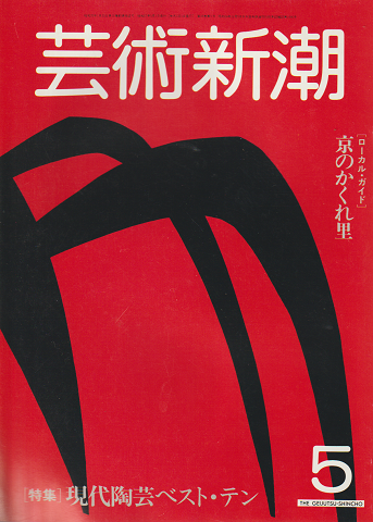芸術新潮 1982 5月号 特集：現代陶芸ベスト・テン