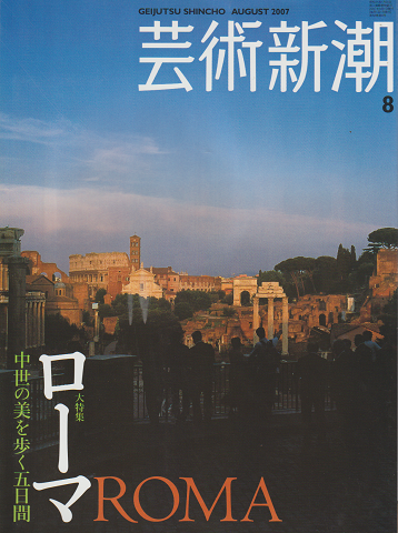 芸術新潮 2007 8月号 大特集：ローマ 中世の美を歩く5日間