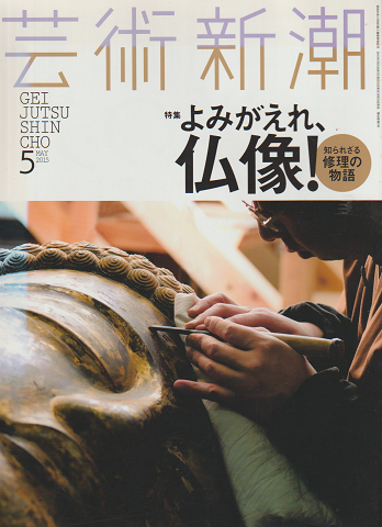 芸術新潮 2015 5月号 特集：よみがえれ、仏像！