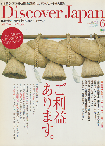 Discover Japan 2010 6月号 ご利益あります。 : そもそも神道&仏教ってなんだろう?疑問を大解説!