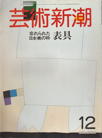 芸術新潮　忘れられた日本美の粋　表具