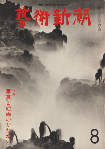 芸術新潮 1977年8月号 特集:写真と絵画のたたかい