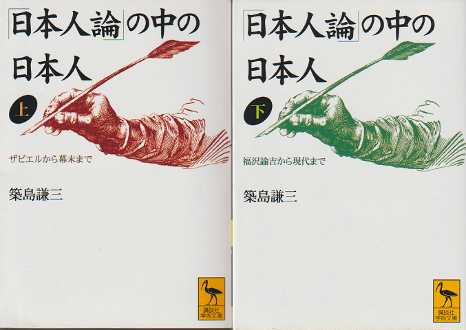 「日本人論」の中の日本人（上下）　2冊セット