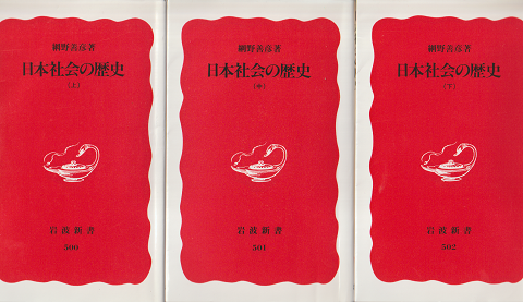 日本社会の歴史（上中下）　3冊セット