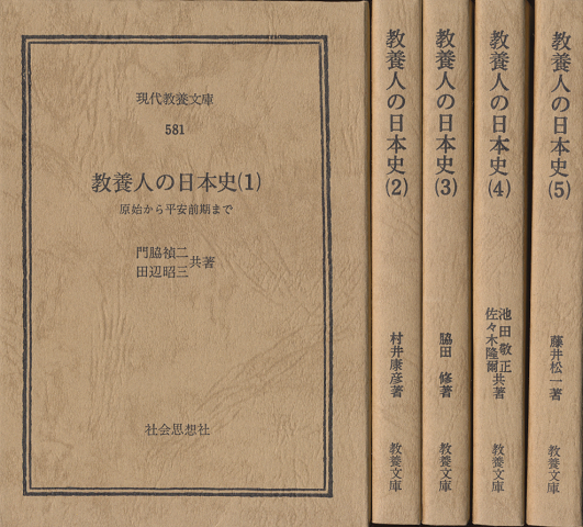 教養人の日本史(1)～(5)　全5巻セット