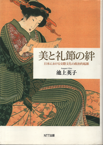 美と礼節の絆 : 日本における交際文化の政治的起源
