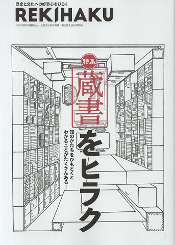 REKIHAKU　「蔵書をヒラク」