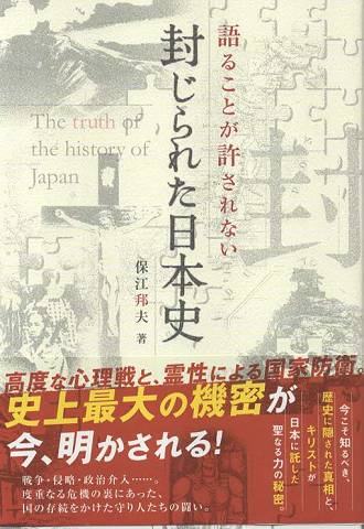 語ることが許されない 封じられた日本史