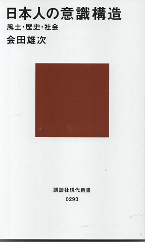 日本人の意識構造 : 風土・歴史・社会