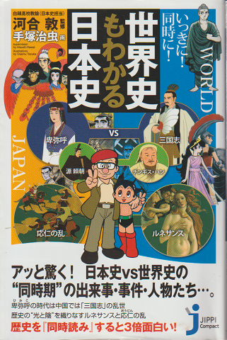 いっきに!同時に!世界史もわかる日本史