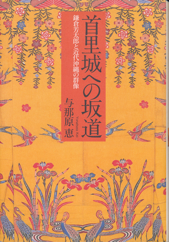 首里城への坂道 : 鎌倉芳太郎と近代沖縄の群像