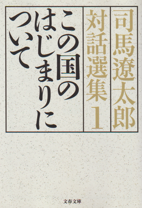 この国のはじまりについて