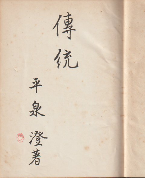傅統