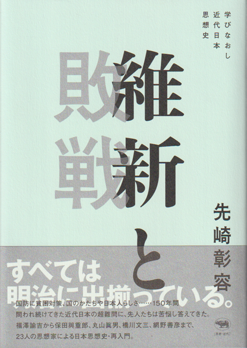 維新と敗戦 : 学びなおし近代日本思想史