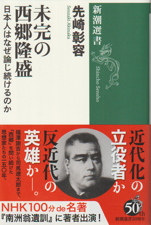 未完の西郷隆盛