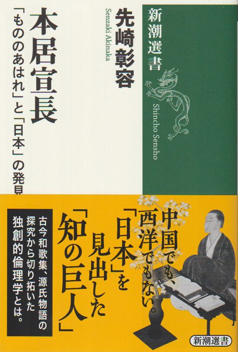 本居宣長 「もののあはれ」と「日本」の発見