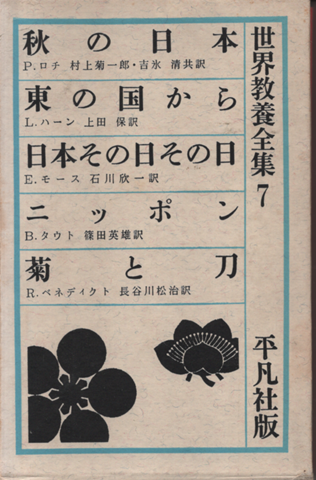 世界教養全集　第7　秋の日本/東の国から/日本その日その日／ニッポン/菊と刀　