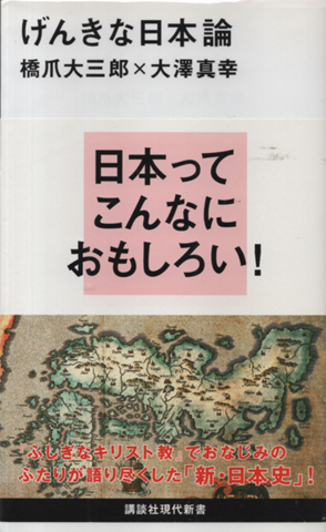 げんきな日本論