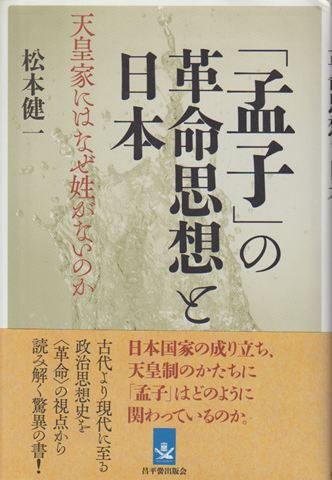 「孟子」の革命思想と日本