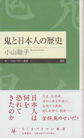 鬼と日本人の歴史