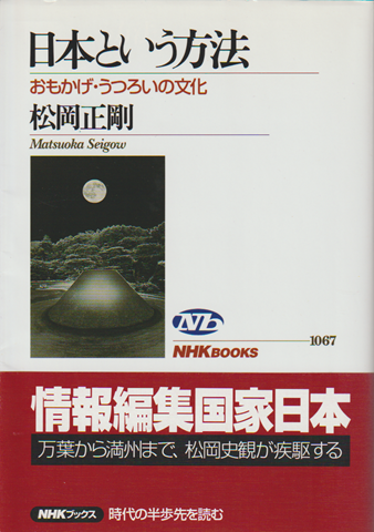 日本という方法 : おもかげ・うつろいの文化