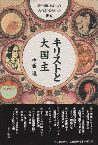 キリストと大国主 : 誰も知らなかった古代日本の中の「世界」
