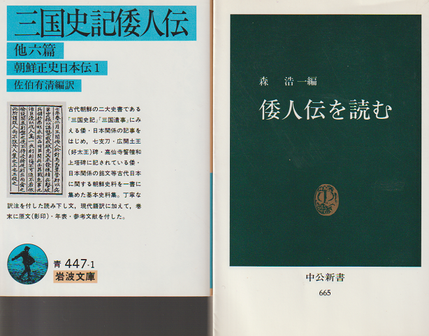「三国史記倭人伝 : 他六篇 朝鮮正史日本伝1」「倭人伝を読む」 2冊セット