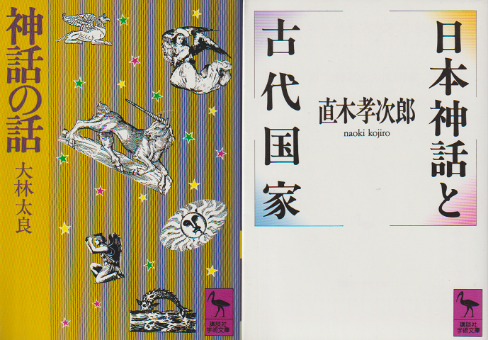 「神話の話」「日本神話と古代国家」 ２冊セット