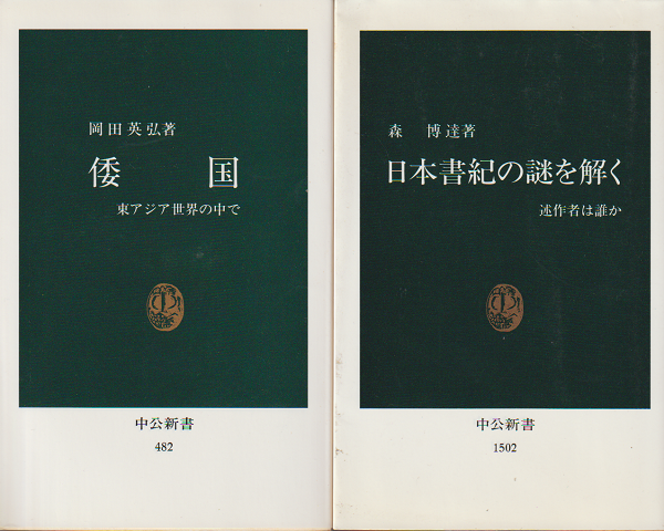 『倭国』『日本書紀の謎を解く』　2冊セット