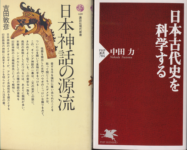日本神話の源流/日本古代史を科学する（2冊セット）