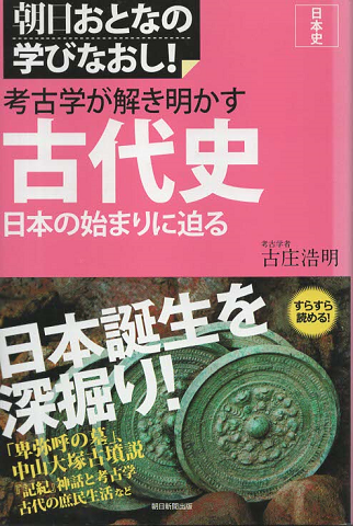 考古学が解き明かす古代史 : 日本の始まりに迫る