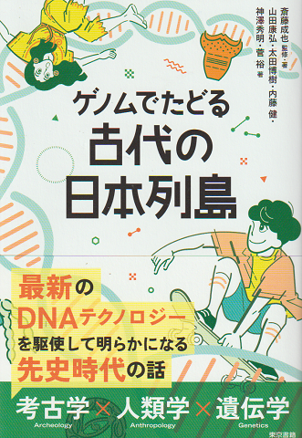 ゲノムでたどる古代の日本列島