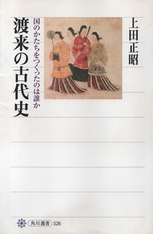 渡来の古代史 : 国のかたちをつくったのは誰か