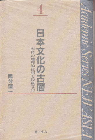 日本文化の古層 : 列島の地理的位相と民族文化
