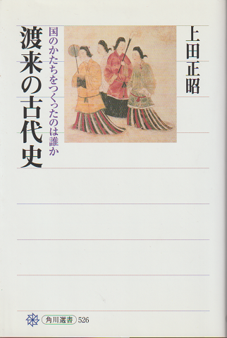 渡来の古代史 : 国のかたちをつくったのは誰か